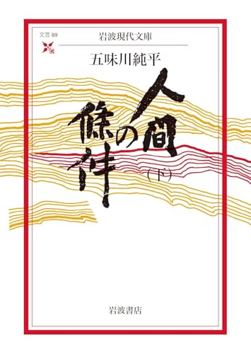 Amazon.co.jp: 五味川 純平: 本、バイオグラフィー、最新アップデート